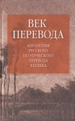 Книга Век перевода (2006) автора Евгений Витковский