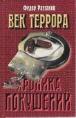 Книга Век террора автора Федор Раззаков