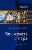 Книга Век железа и пара автора Андрей Величко