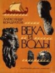 Книга Века и воды автора Александр Кондратов