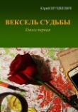 Книга Вексель Судьбы. Книга 1 (СИ) автора Юрий Шушкевич