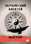 Книга Вектор автора Алексей Чернявский