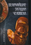 Книга Величайшие загадки человека автора Станислав Зигуненко
