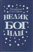 Книга Велик Бог наш автора Патриция Сент-Джон