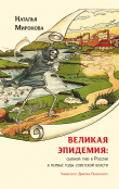 Книга Великая эпидемия: сыпной тиф в России в первые годы советской власти автора Наталья Миронова