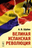 Книга Великая Испанская революция автора Александр Шубин