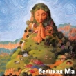 Книга Великая Ма (СИ) автора Михаил Тимофеев (2)