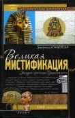 Книга Великая мистификация. Загадки гробницы Тутанхамона автора Джеральд О'Фаррелл