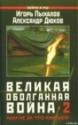 Книга Великая оболганная война-2 автора Игорь Пыхалов