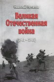 Книга Великая Отечественная Война (1941–1945) автора Николай Потапов
