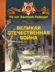 Книга Великая Отечественная война автора Вячеслав Ликсо
