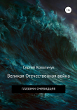 Книга Великая Отечественная война глазами очевидцев автора Сергей Ковальчук