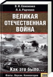 Книга Великая отечественная война: Как это было автора В. Семененко
