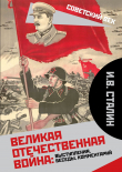 Книга Великая Отечественная война: выступления, беседы, комментарий автора Михаил Вострышев