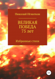Книга Великая Победа 75 лет автора Николай Игнатков