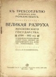Книга Великая разруха Московского государства (1598-1612 гг.) автора Иван Божерянов