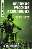 Книга Великая русская революция: 1905-1922 автора Дмитрий Лысков