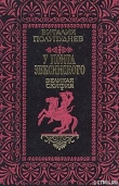 Книга Великая Скифия автора Виталий Полупуднев