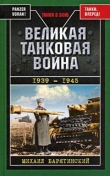 Книга Великая танковая война 1939 – 1945 автора Михаил Барятинский