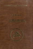 Книга Великая Венгрия между Волгой и Уралом автора Альфред Халиков