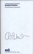 Книга Великая война автора Александар Гаталица