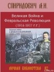 Книга Великая Война и Февральская Революция 1914-1917 годов автора А. Спиридович