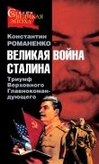 Книга Великая война Сталина. Триумф Верховного Главнокомандующего автора Константин Романенко