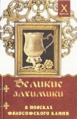 Книга Великие алхимики в поисках философского камня автора Александр Масалов