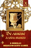Книга Великие алхимики (В поисках Философского Камня) автора Александр Масалов