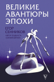 Книга Великие авантюры эпохи автора Егор Сенников