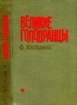 Книга Великие голодранцы (Повесть) автора Филипп Наседкин