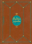 Книга Великие химики. В 2-х томах. Т. 1. автора Калоян Манолов