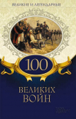 Книга Великие и легендарные. 100 великих войн автора Коллектив авторов