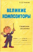 Книга  Великие композиторы  автора Автор Неизвестен