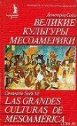 Книга Великие культуры Месоамерики автора Деметрио Соди