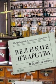 Книга Великие лекарства. В борьбе за жизнь автора Алена Жукова