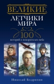 Книга Великие летчики мира  автора Николай Бодрихин