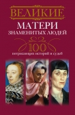Книга Великие матери знаменитых людей. 100 потрясающих историй и судеб автора Ирина Мудрова
