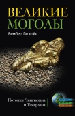 Книга Великие Моголы. Потомки Чингисхана и Тамерлана автора Бембер Гаскойн
