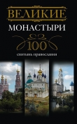 Книга Великие монастыри. 100 святынь православия автора Ирина Мудрова