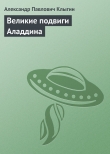 Книга Великие подвиги Аладдина автора Александр Клыгин