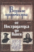 Книга Великие пророки от Нострадамуса до Ванги автора Жени Костадинова