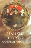 Книга Великие пророки современности автора Николай Непомнящий