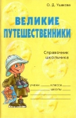 Книга Великие путешественники автора Ольга Ушакова