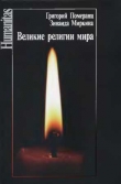 Книга Великие религии мира автора Григорий Померанц