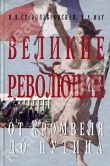 Книга Великие революции. От Кромвеля до Путина автора Ирина Стародубровская