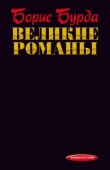 Книга Великие романы автора Борис Бурда