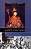 Книга Великие российские историки о Смутном времени автора Николай Карамзин