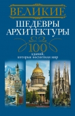 Книга Великие шедевры архитектуры. 100 зданий, которые восхитили мир автора Анна Мудрова