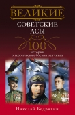 Книга Великие советские асы. 100 историй о героических боевых летчиках автора Николай Бодрихин